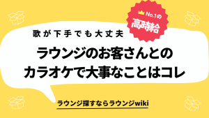 会員制ラウンジのカラオケはどうしたらいいですか？歌が下手で困ってます