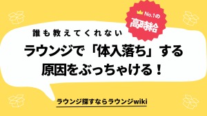 ラウンジで体入落ちする原因はなんですか？