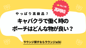 キャバクラで使うバックやポーチはハイブランドじゃなきゃダメ？