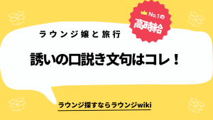 指名のラウンジ嬢と旅行に行きたいのですが、どうしたら来てくれますか？