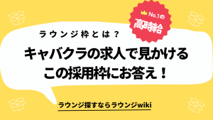 銀座のネクストや六本木の妃翠などにあるラウンジ枠ってなんですか？