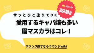 眉毛の雰囲気を変えたい！キャバ嬢さんやラウンジ嬢さんでオススメの眉マスカラありますか？