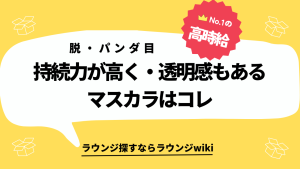 パンダ目にならないマスカラ探してます。キャバ嬢やラウンジ嬢、コンカフェ嬢やガルバ嬢の子達でいいアイテム知りませんか？