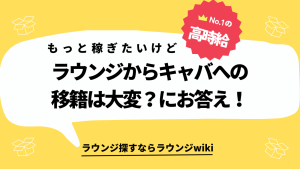 ラウンジからキャバクラにお店を変えようと思います。移籍をしてもうまくやっていけるか不安なのでアドバイスが欲しいです。