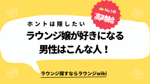 ラウンジ嬢が好きになる男性のタイプは？