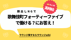 歌舞伎町フォーティーファイブに移籍しようか迷ってます