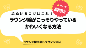 恵比寿のラウンジに受かりましたが、キャストの顔面偏差値高すぎ！垢抜けたいです