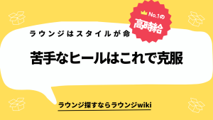 ヒールが苦手です。ラウンジではヒールを履かないとダメですよね？