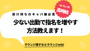 六本木のラウンジで週2日出勤でもお客さんを増やせますか？