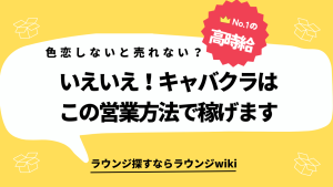 キャバクラで稼ぐには色恋営業必須？できればしたくないです