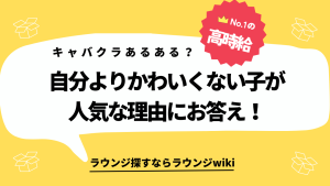 私よりかわいくないキャバ嬢がNo.1なのが納得できません