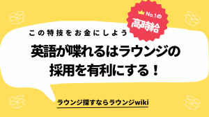 英語が喋れるのはラウンジの採用において有利ですか？