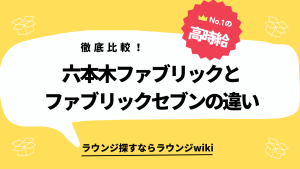 六本木のファブリックセブンとファブリックの違いは何ですか？