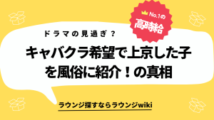 上京してキャバクラやラウンジで働きたいと思ってますが、風俗に飛ばされないか不安です。