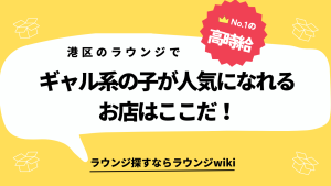 派手な感じもしくはギャル系の女の子が多いラウンジはどこですか？