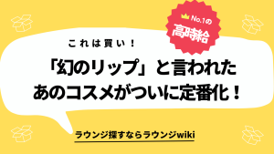 キャバ嬢さんに質問です。ウルウル系のグロスでオススメありますか？