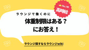 会員制ラウンジで働きたいのですが、体重制限ってありますか？