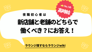 ナイトワーク初心者が働くなら新店舗か老舗のどちらがオススメですか？