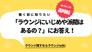 東京のキャバクラやラウンジっていじめや派閥ってありますか？