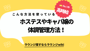 毎日同伴やアフターをしてたら太りました。ホステスやキャバ嬢の皆さんはどうやって体調管理してますか？