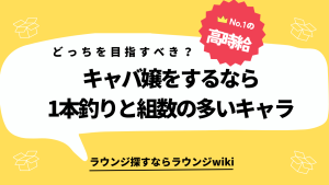 太客1本釣りと組数の多いキャラ。キャバ嬢をするならどっちを目指すべき？