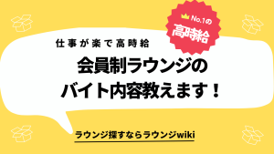 会員制ラウンジのバイトってなにするの？