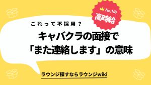 キャバクラの面接で「また連絡します」と言われたらやっぱり不採用ですか？