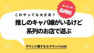 お気に入りのキャバ嬢がいるけど系列のお店で遊ぶのはあり？