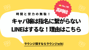 キャバでついたフリー客とのたわいもないLINEは続けるべき？