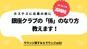 銀座クラブのホステス、係ってどうやってなるの？