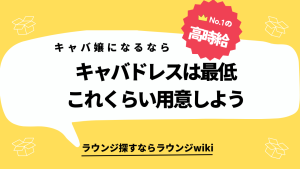 銀座クラブのホステス、係ってどうやってなるの？