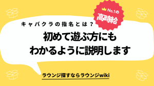 キャバクラ初心者の僕に指名について教えてください。