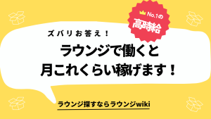 会員制ラウンジのバイトはどのくらい稼げますか？