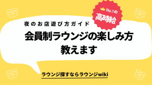 会員制ラウンジは何をして遊ぶところですか？