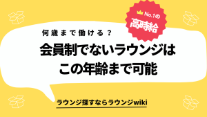 会員制ではないラウンジで働けるのは何歳まで？