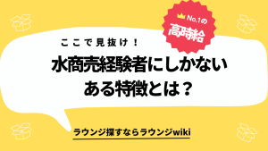 水商売経験者の特徴ってなにかありますか？