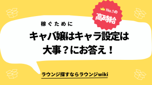 キャバクラで指名を貰うためにはキャラって大事？今のキャラから変えた方がいいですか？