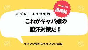 先輩キャバ嬢の皆さん。仕事中の脇汗対策教えてください