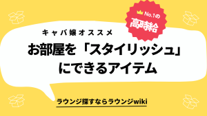 オシャレな人が多いキャバ嬢さんに質問です。スタイリッシュ感のある部屋にできるアイテム知りませんか？