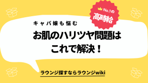 20代半ばを迎えたキャバ嬢です。お肌のハリとツヤが出る美容アイテム誰か教えてください。