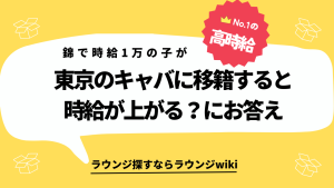 錦で時給1万円です。歌舞伎町とか六本木だともっと高くなりますか？