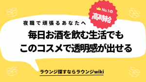 キャバ嬢の皆さんはお肌の透明感を出す為にどんなコスメを使ってますか？