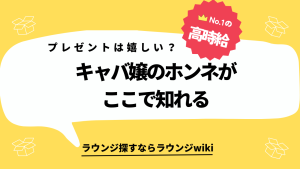 指名してるキャバ嬢へのプレゼントは迷惑ですか？