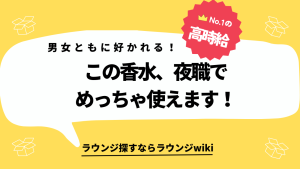 キャバクラやラウンジ受けするような香水を探してます。ユニセックスな香りのものでオススメありますか？