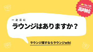 一之江にラウンジはありますか？