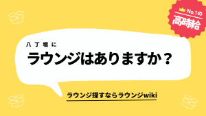 八丁堀にラウンジはありますか？