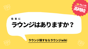 住吉にラウンジはありますか？