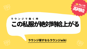 会員制ラウンジで働く時の私服でおすすめブランドが知りたい