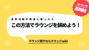 芸能をしていますが、ラウンジがやめられません