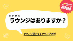 久が原にラウンジはありますか？